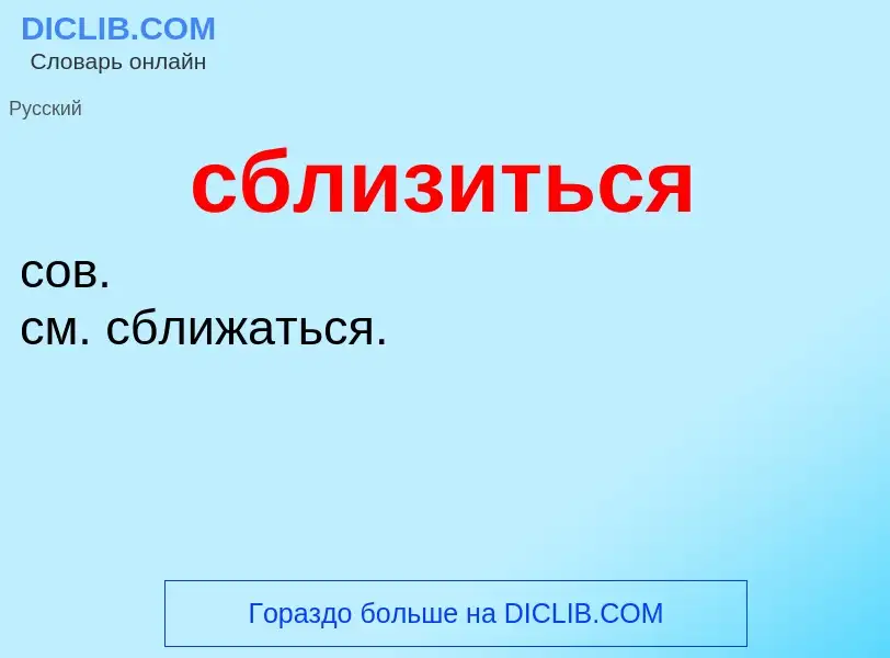 O que é сблизиться - definição, significado, conceito