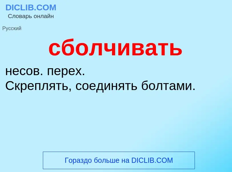 O que é сболчивать - definição, significado, conceito
