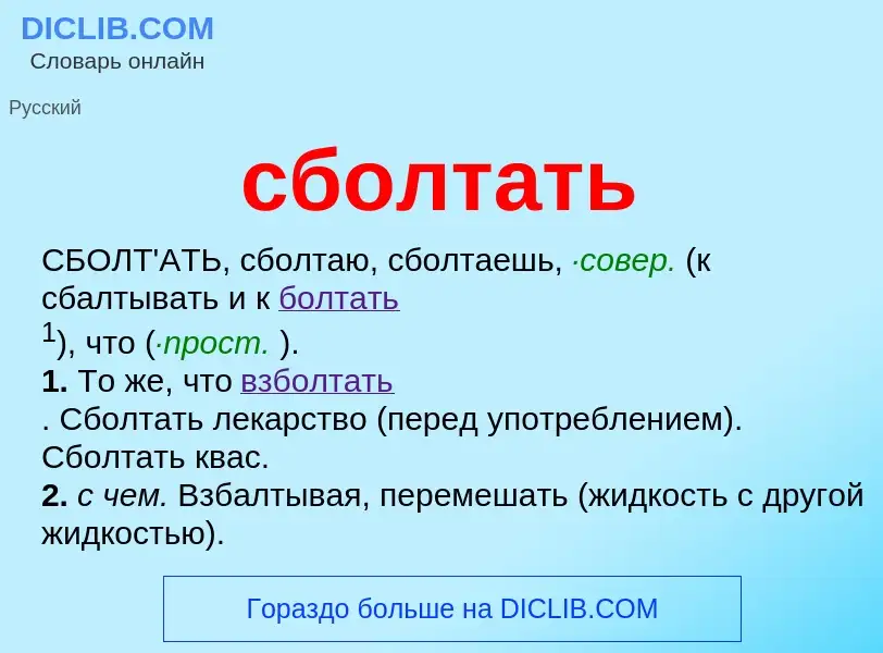 What is сболтать - definition