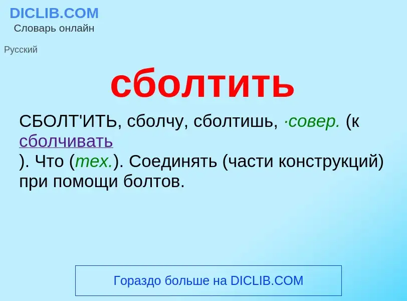 O que é сболтить - definição, significado, conceito