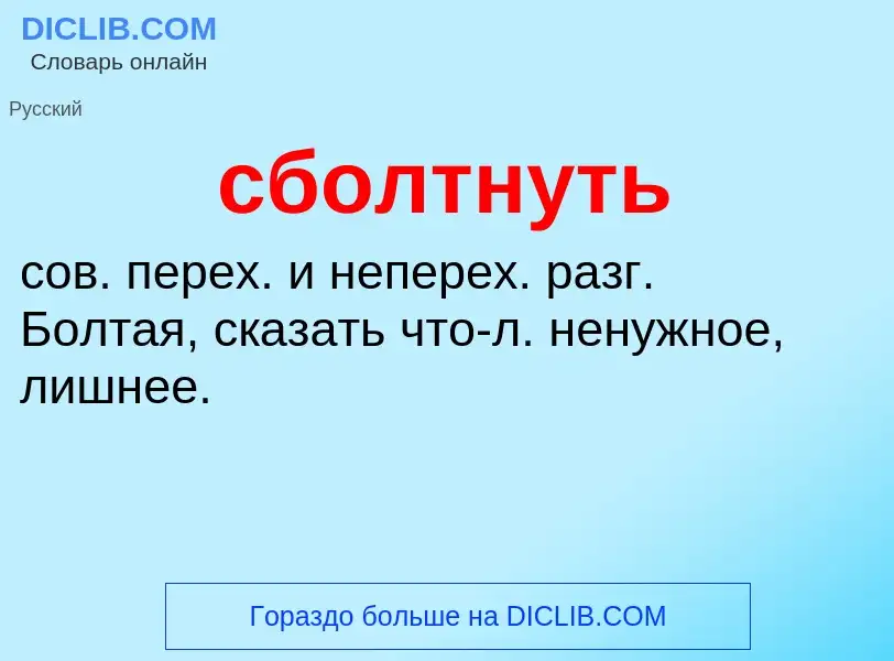 What is сболтнуть - meaning and definition