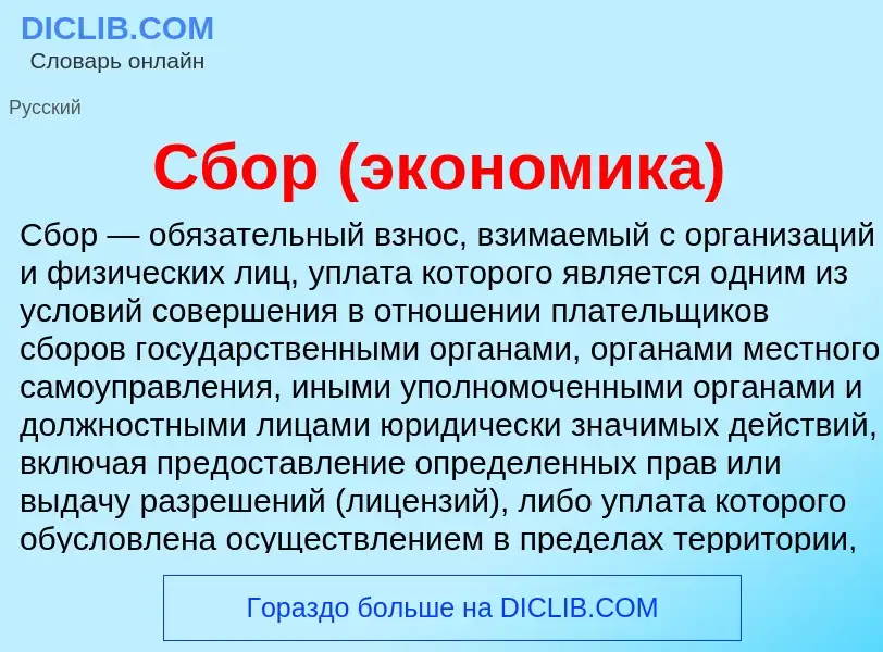 What is Сбор (экономика) - meaning and definition