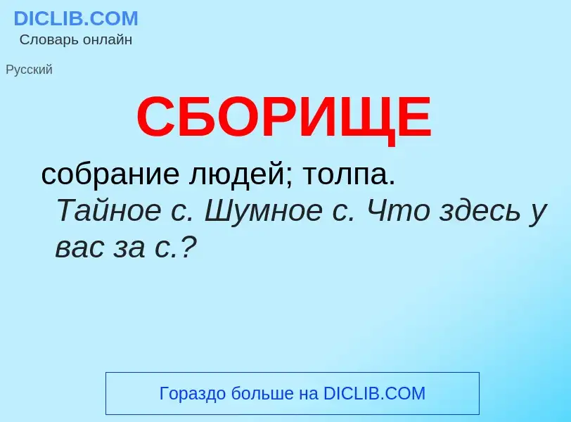 O que é СБОРИЩЕ - definição, significado, conceito