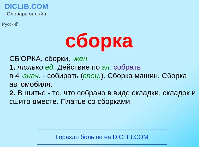 What is сборка - meaning and definition