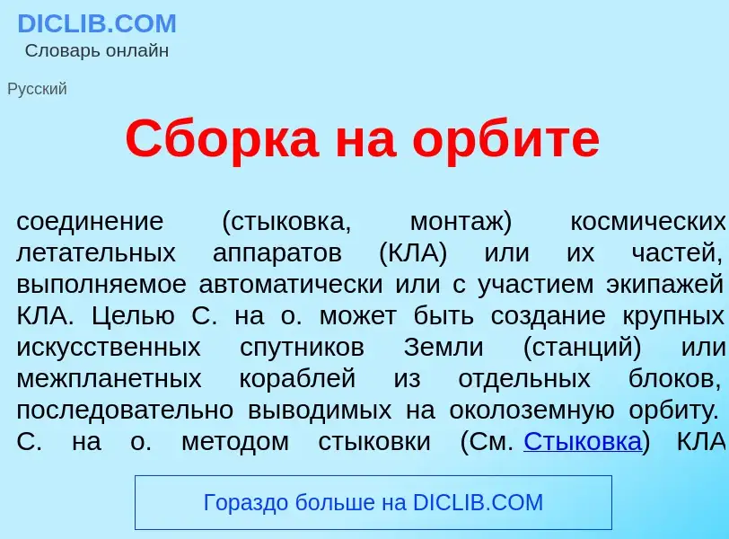 ¿Qué es Сб<font color="red">о</font>рка на орб<font color="red">и</font>те? - significado y definici