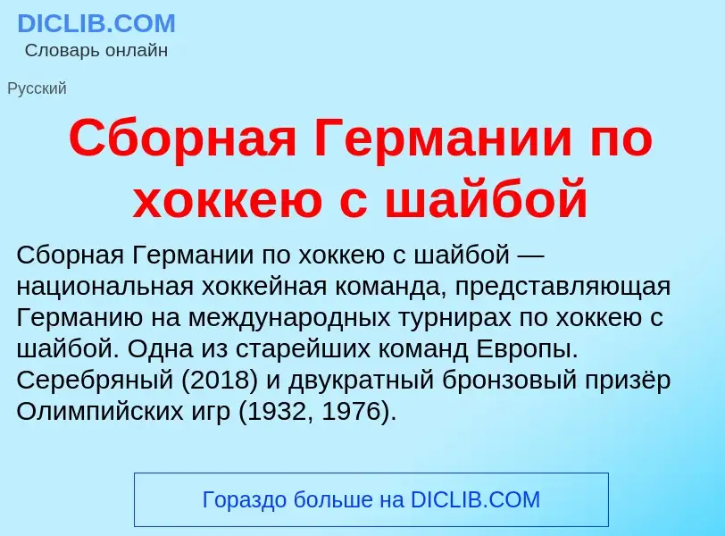 Τι είναι Сборная Германии по хоккею с шайбой - ορισμός