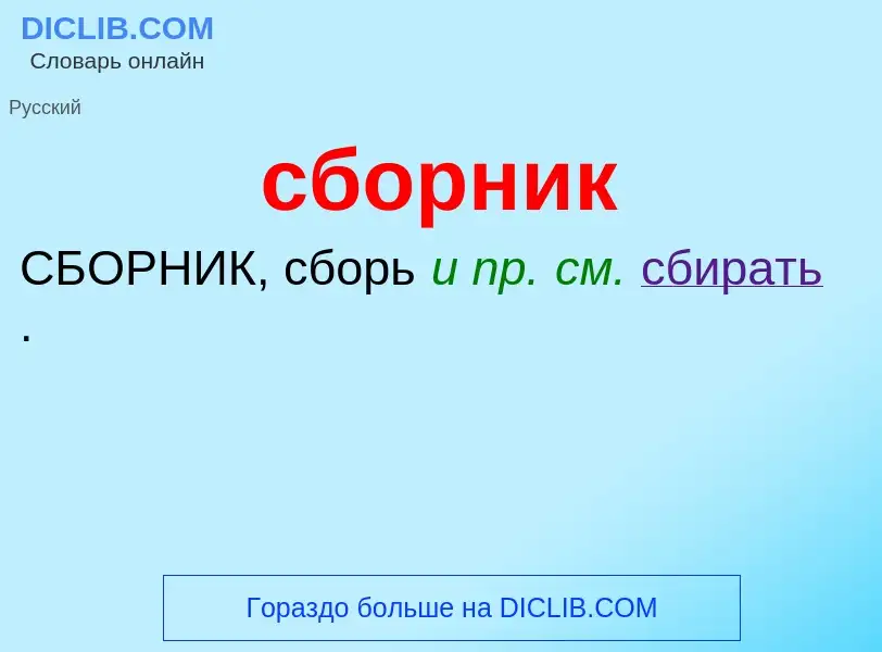 O que é сборник - definição, significado, conceito