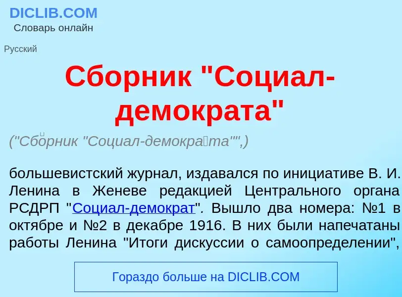 Что такое Сб<font color="red">о</font>рник "Социал-демокр<font color="red">а</font>та" - определение