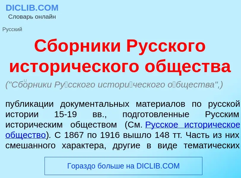 Qu'est-ce que Сб<font color="red">о</font>рники Р<font color="red">у</font>сского истор<font color="