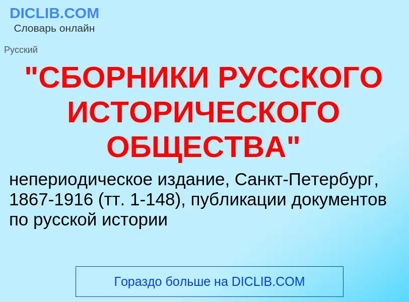 Что такое "СБОРНИКИ РУССКОГО ИСТОРИЧЕСКОГО ОБЩЕСТВА" - определение