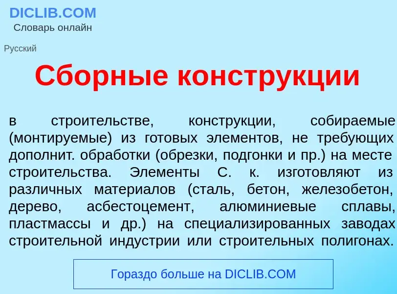 What is Сб<font color="red">о</font>рные констр<font color="red">у</font>кции - meaning and definiti