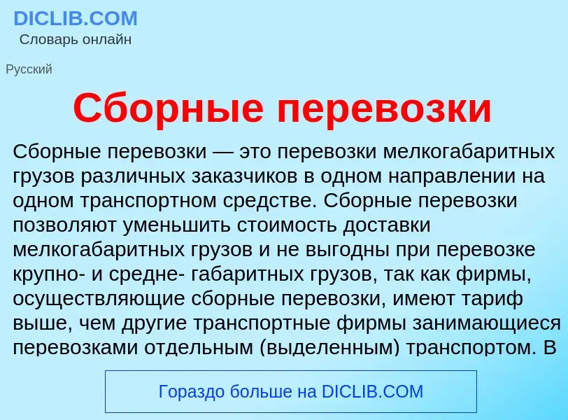 What is Сборные перевозки - meaning and definition