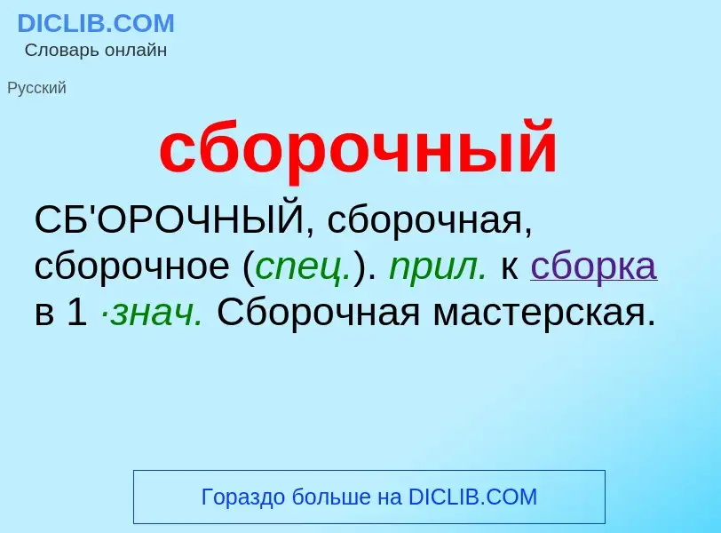 What is сборочный - meaning and definition