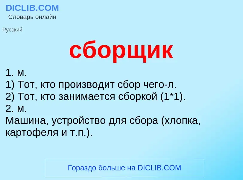 O que é сборщик - definição, significado, conceito