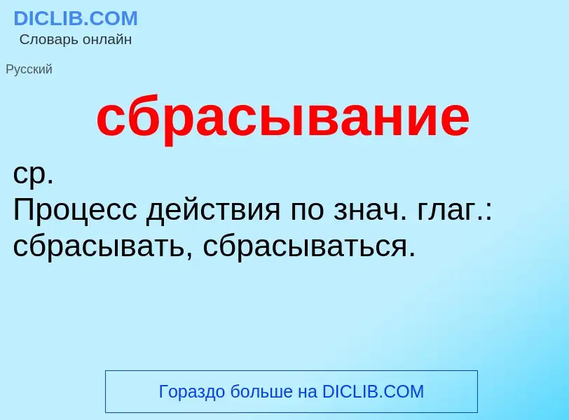 What is сбрасывание - meaning and definition