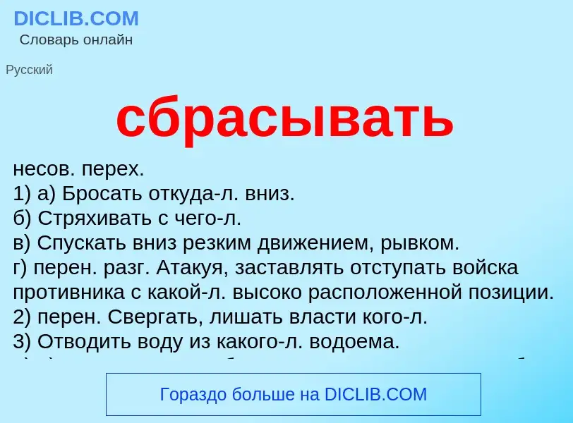 What is сбрасывать - meaning and definition