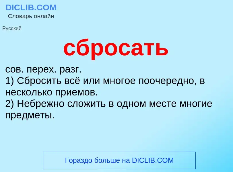 What is сбросать - meaning and definition