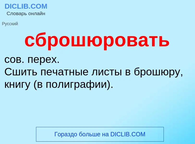 Τι είναι сброшюровать - ορισμός