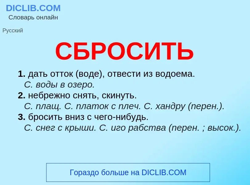 O que é СБРОСИТЬ - definição, significado, conceito