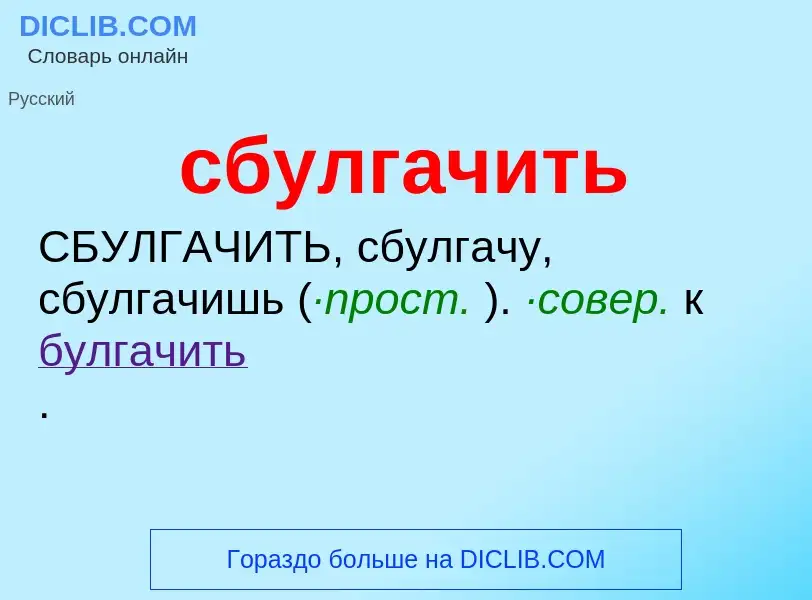 Was ist сбулгачить - Definition