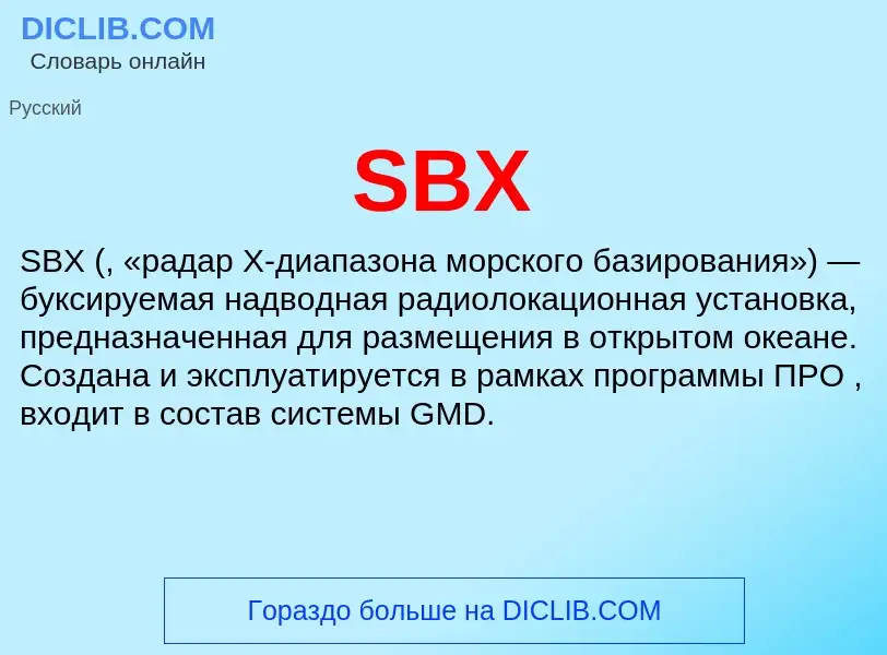 Что такое SBX - определение