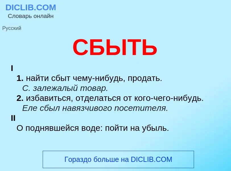 What is СБЫТЬ - definition