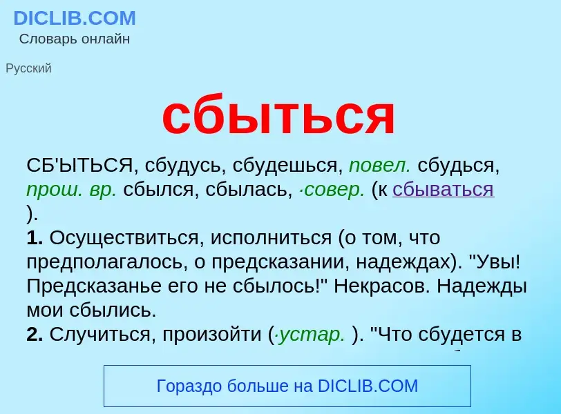 O que é сбыться - definição, significado, conceito