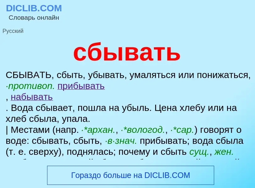 What is сбывать - definition