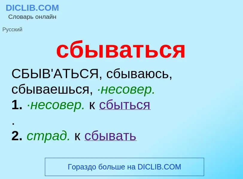 O que é сбываться - definição, significado, conceito