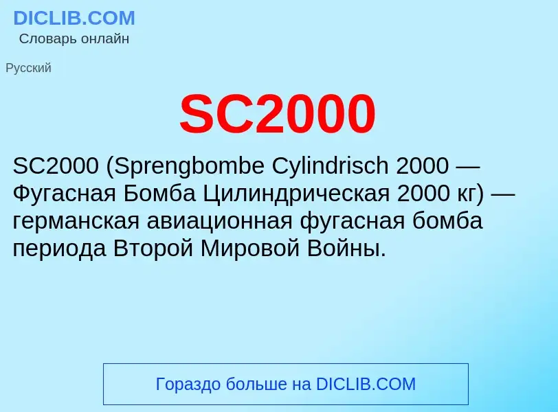 Что такое SC2000 - определение