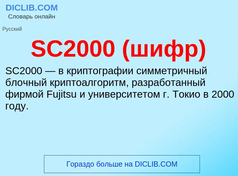 Что такое SC2000 (шифр) - определение