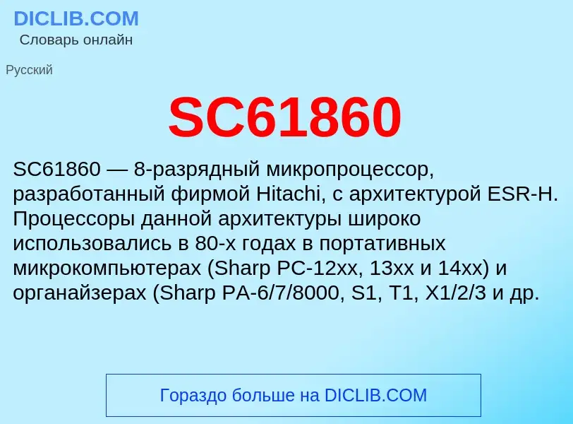 Что такое SC61860 - определение