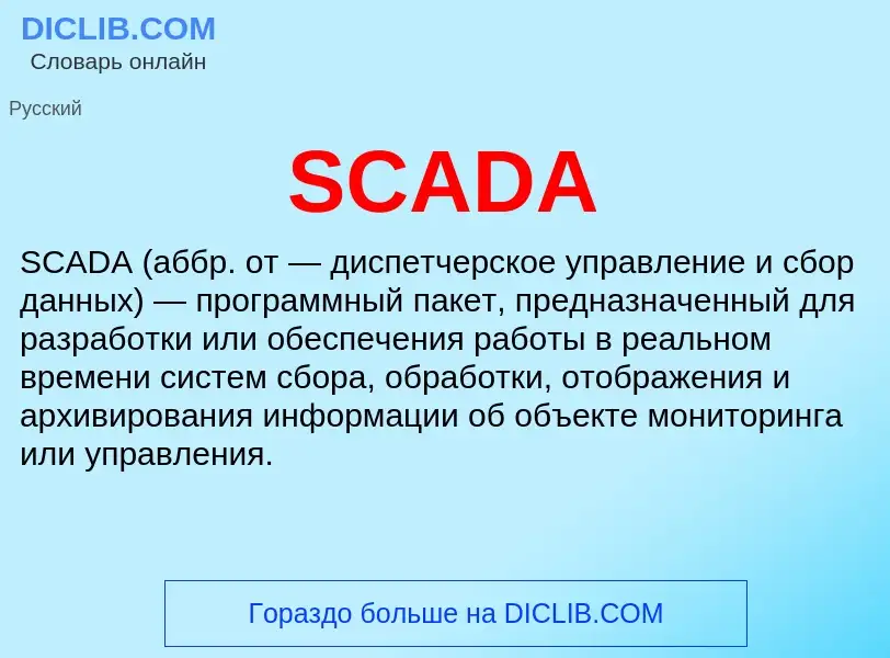 Что такое SCADA - определение