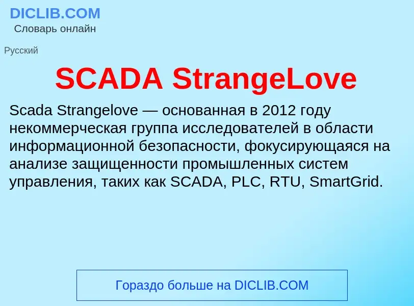 Что такое SCADA StrangeLove - определение