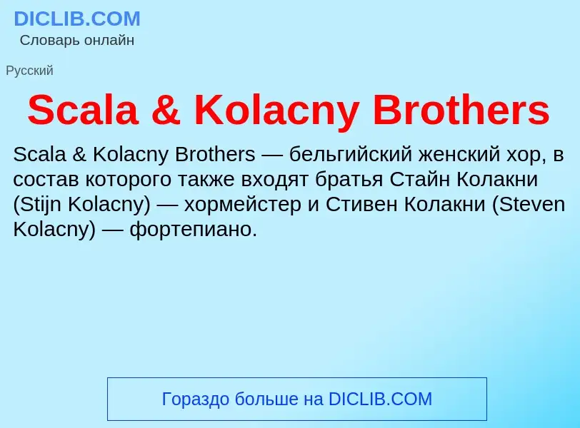 Что такое Scala & Kolacny Brothers - определение