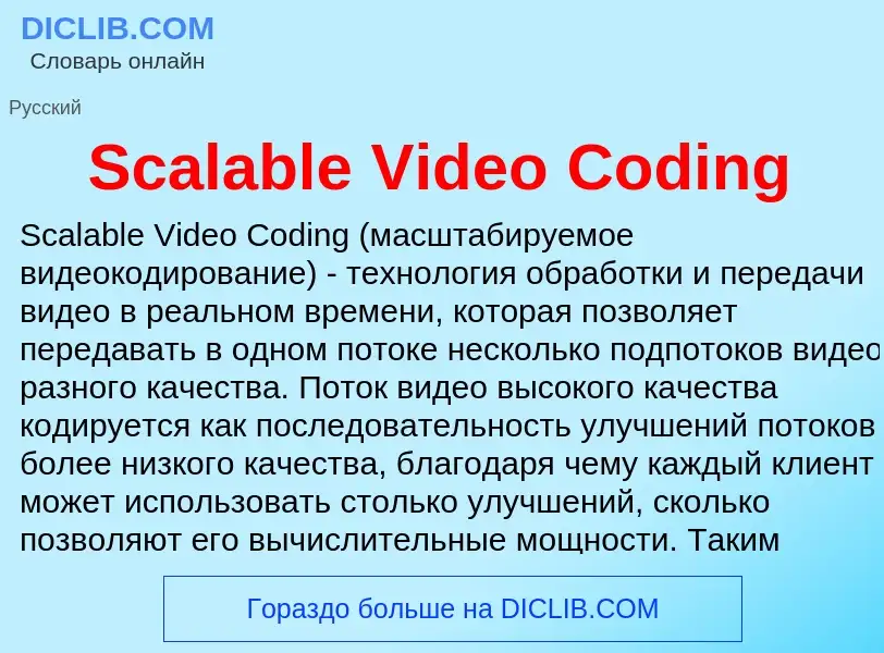 ¿Qué es Scalable Video Coding? - significado y definición