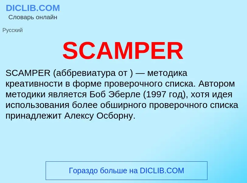 Что такое SCAMPER - определение