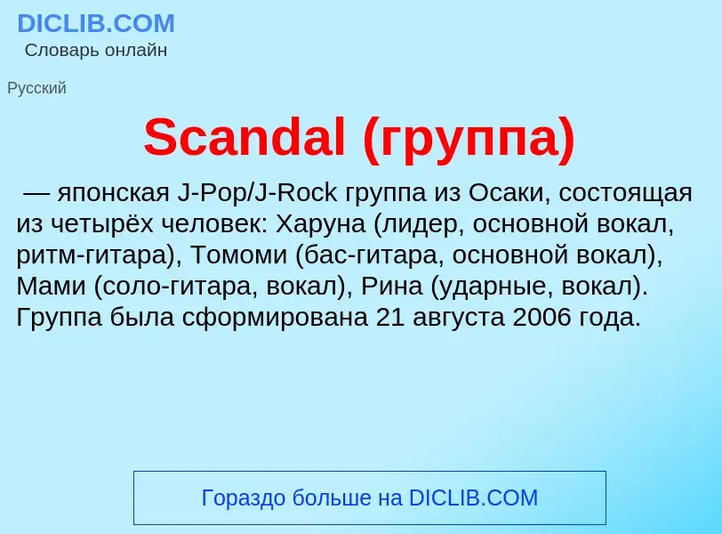 ¿Qué es Scandal (группа)? - significado y definición