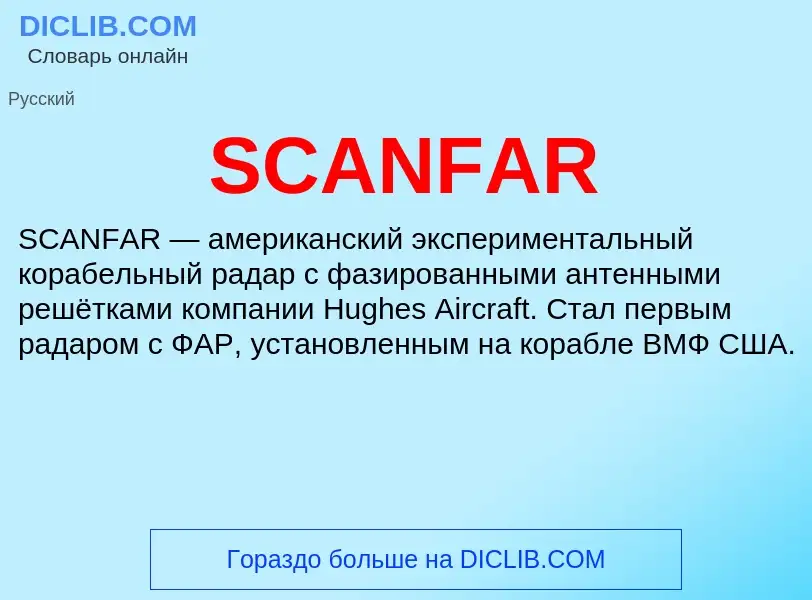 Что такое SCANFAR - определение