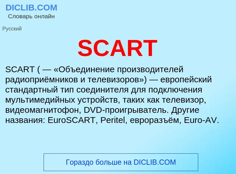 Что такое SCART - определение