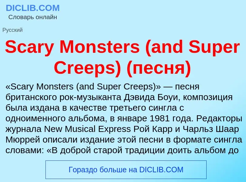 ¿Qué es Scary Monsters (and Super Creeps) (песня)? - significado y definición