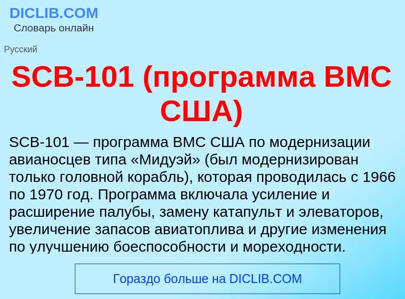 Τι είναι SCB-101 (программа ВМС США) - ορισμός