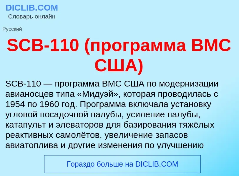 Что такое SCB-110 (программа ВМС США) - определение