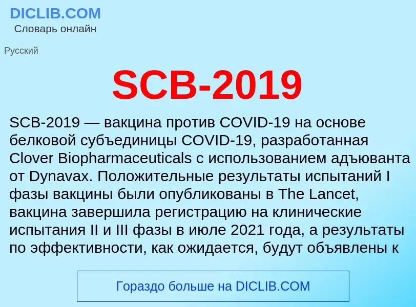 Что такое SCB-2019 - определение