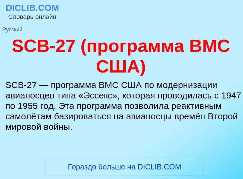 Что такое SCB-27 (программа ВМС США) - определение