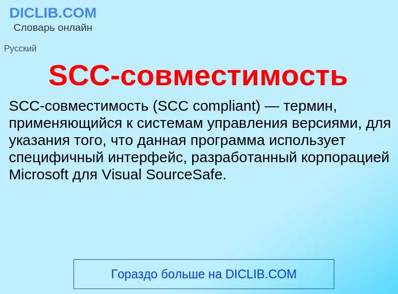 Τι είναι SCC-совместимость - ορισμός