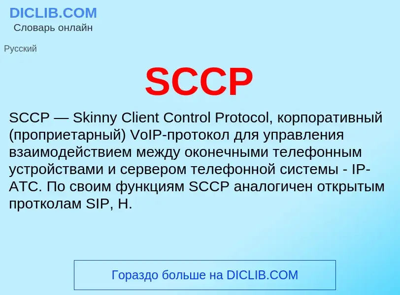 Что такое SCCP - определение