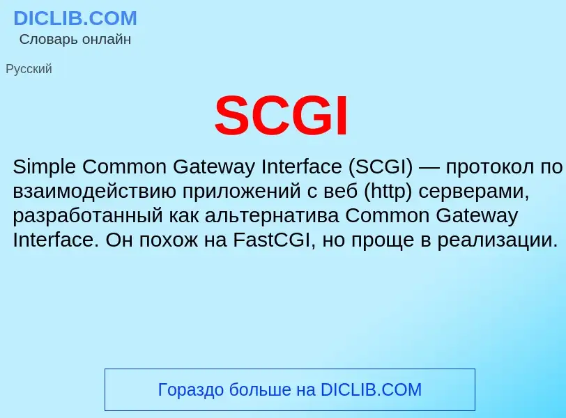 Что такое SCGI - определение