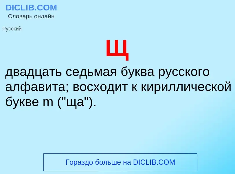 What is Щ - definition