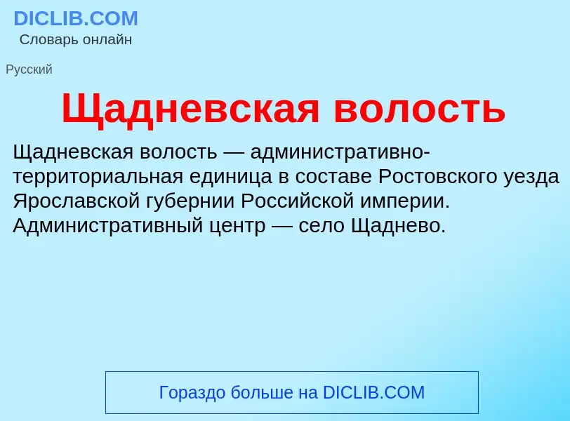 ¿Qué es Щадневская волость? - significado y definición